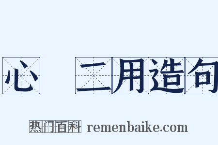 心無二用造句是什么意思的图片